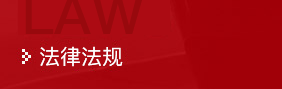 法律法规
